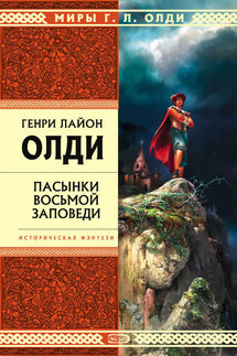 Пасынки восьмой заповеди - Генри Олди