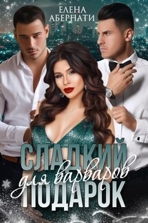 Сладкий подарок для варваров - Елена Абернати