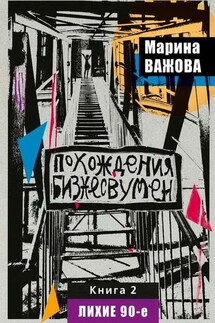 Похождения бизнесвумен. Книга 2. Лихие 90-е - Марина Важова