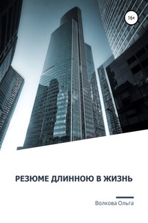 Резюме длинною в жизнь - Ольга Волкова