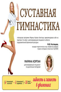 Суставная гимнастика - Марина Корпан
