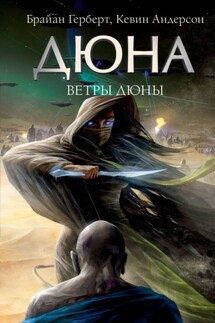 Ветры Дюны - Брайан Герберт, Кевин Дж. Андерсон