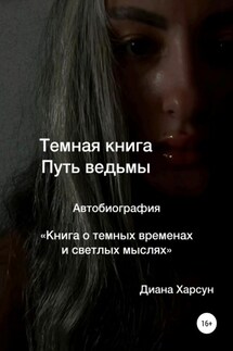 Темная книга. Путь ведьмы - Диана Харсун