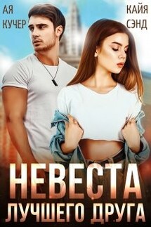 Невеста лучшего друга - Ая Кучер, Кайя Сэнд