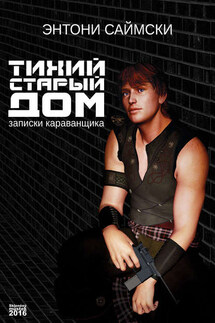 Тихий старый дом. Записки караванщика - Энтони Саймски