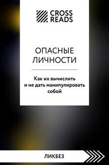 Саммари книги «Опасные личности. Как их вычислить и не дать манипулировать собой» - Коллектив авторов