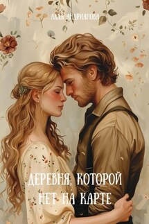 Деревня, которой нет на карте - Алла Андрианова