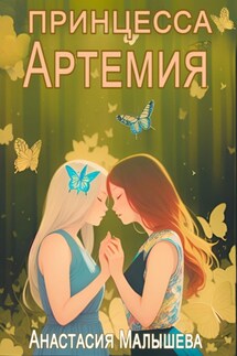 Артемия. Принцесса - Анастасия Малышева