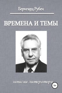 Времена и темы. Записки литератора - Бернгард Рубен
