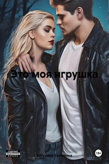 Это моя игрушка - Екатерина Богушева