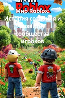 Мир Roblox: История создания и развития сообщества игроков - Open Gamer