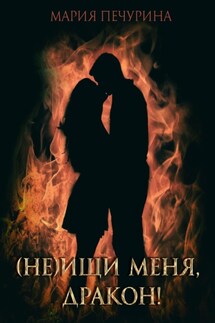 (Не) ищи меня, дракон! - Мария Печурина