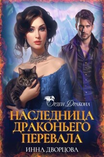 Наследница Драконьего перевала - Инна Дворцова