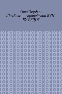 ШахБокс – европейский БУН-БУ РЁДО? - Олег Торбин