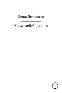 Храм скейтбординга - Денис Белоногов