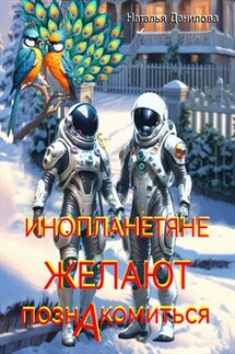 Инопланетяне желают познакомиться - Наталья Данилова