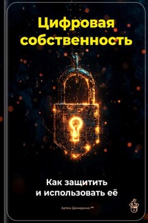 Цифровая собственность: Как защитить и использовать её - Артем Демиденко