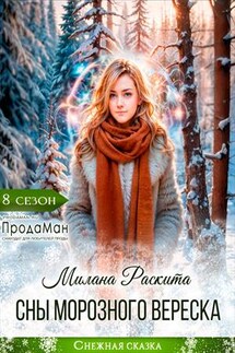 Сны морозного вереска - Милана Раскита