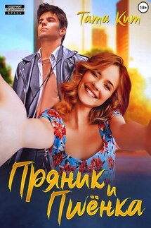 Пряник и Пшёнка - Тата Кит