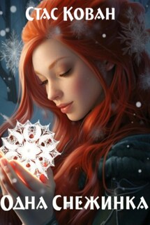 Одна Снежинка - Стас Кован
