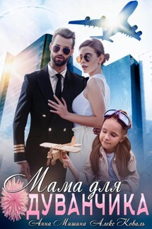 Мама для Одуванчика - Алекс Коваль, Анна Мишина