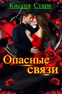 Опасные связи - Киссия Старк