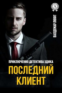 Последний клиент - Валдемар Люфт