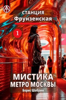 Станция Фрунзенская 1. Мистика метро Москвы - Борис Шабрин