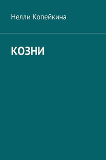 Козни - Нелли Копейкина