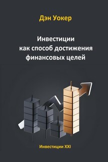 Инвестиции как способ достижения финансовых целей - Дэн Уокер