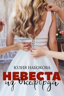 Невеста из Оксфорда - Юлия Набокова