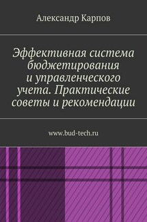 Эффективная система бюджетирования и управленческого учета. Практические советы и рекомендации. www.bud-tech.ru - Александр Карпов