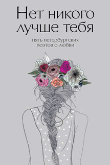 Нет никого лучше тебя. Пять петербургских поэтов о любви - Коллектив авторов, Инна Моисеева