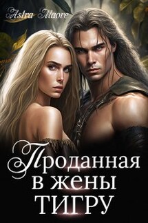 Проданная в жены тигру - Astra Maore