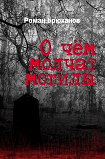 О чем молчат могилы - Роман Брюханов