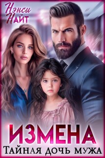Измена. Тайная дочь мужа - Нэнси Найт