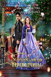 Superstar для переводчицы - Ксения Лестова