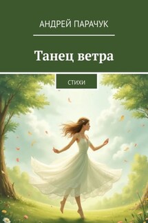 Танец ветра. Стихи - Андрей Парачук