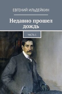 Недавно прошел дождь. Часть 1 - Евгений Ильдейкин