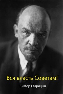 За власть советов! - Виктор Старицын