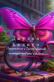 Джулия Калиго. Перерождение и Тайное общество коллекционеров книг и бабочек - Юлия Бабчинская