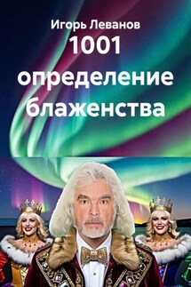 1001 определение блаженства - Игорь Леванов