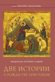 Две истории о Рождестве Христовом - Иларион (Алфеев)