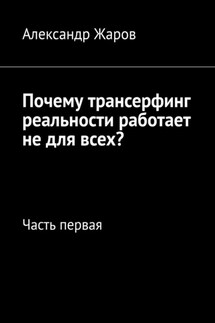 Почему трансерфинг реальности работает не для всех? Часть первая - Александр Жаров