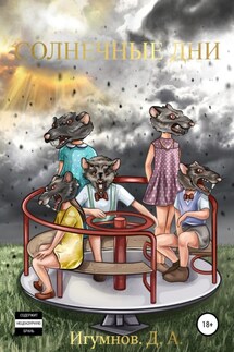 Солнечные дни - Денис Игумнов