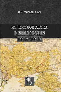 Из Кисловодска в Кисловодск. 1918–1919 - Всеволод Милоданович