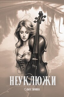 Неуклюжи - Ольга Зимина