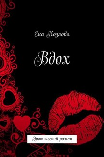 Вдох. Эротический роман - Ека Козлова