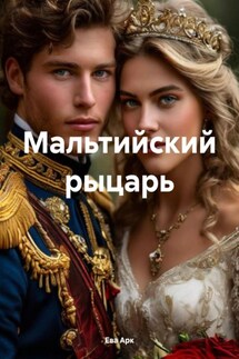 Мальтийский рыцарь - Ева Арк