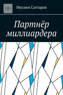 Партнёр миллиардера - Муслим Саттаров